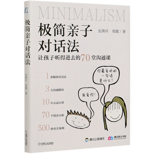 极简亲子对话法(让孩子听得进去的70堂沟通课) 安燕玲著科学沟通化解冲突学会感恩 亲子关系处理家庭教育 新华书店旗舰店官网正版