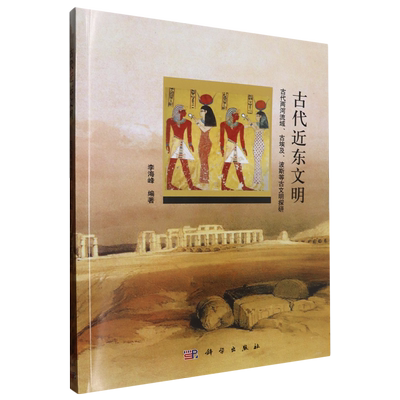 古代近东文明:古代两河流域、古埃及、波斯等古文明探研