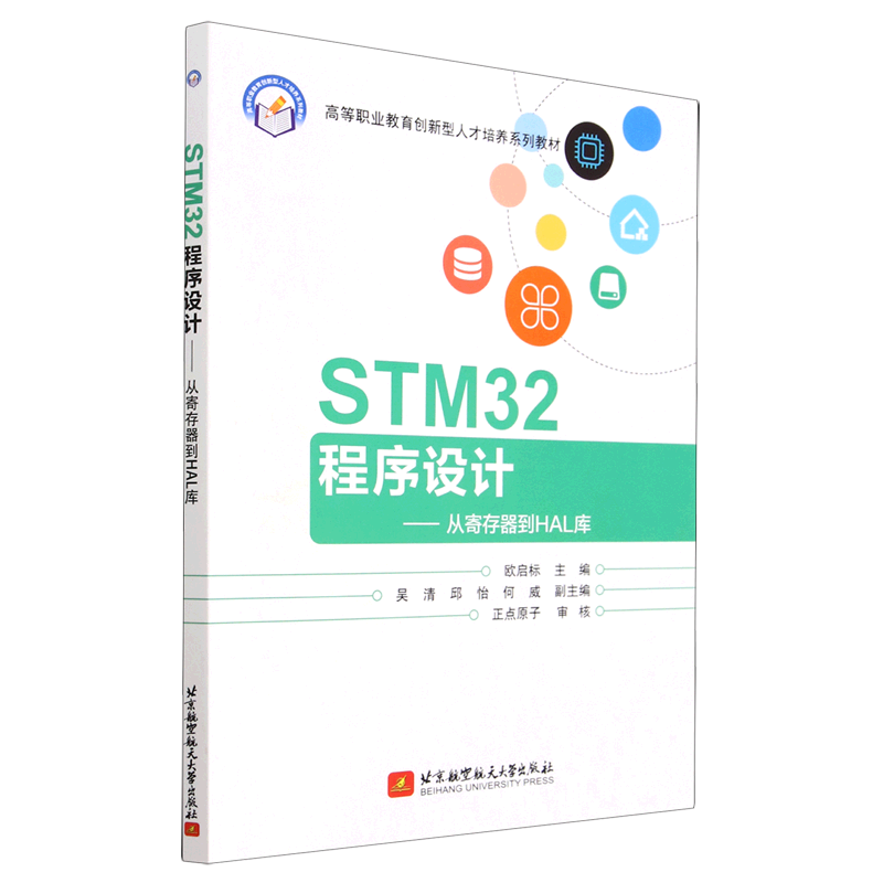 【新华书店】STM32程序设计--从寄存器到HAL库(高等职业教育创新型人才培养系列教材)