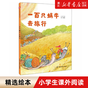 孙俪微博推荐绘本一百只蜗牛去旅行 精装绘本 野军著中国福利会3-6岁亲子共读童话故事书幼儿园课外阅读寒暑假课外阅读书 正版
