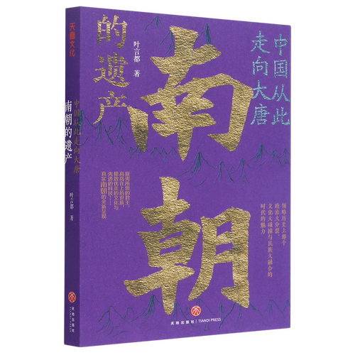 南朝的遗产/中国从此走向大唐