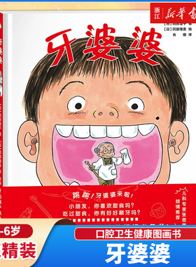 牙婆婆 苅田澄子 日本硬壳精装绘本 0-3-6周岁幼儿童启蒙早教口腔卫生健康图画书 保护牙齿刷牙好习惯培养漫画书籍
