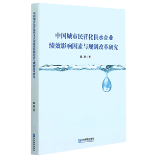 中国城市民营化供水企业绩效影响因素与规制改革研究