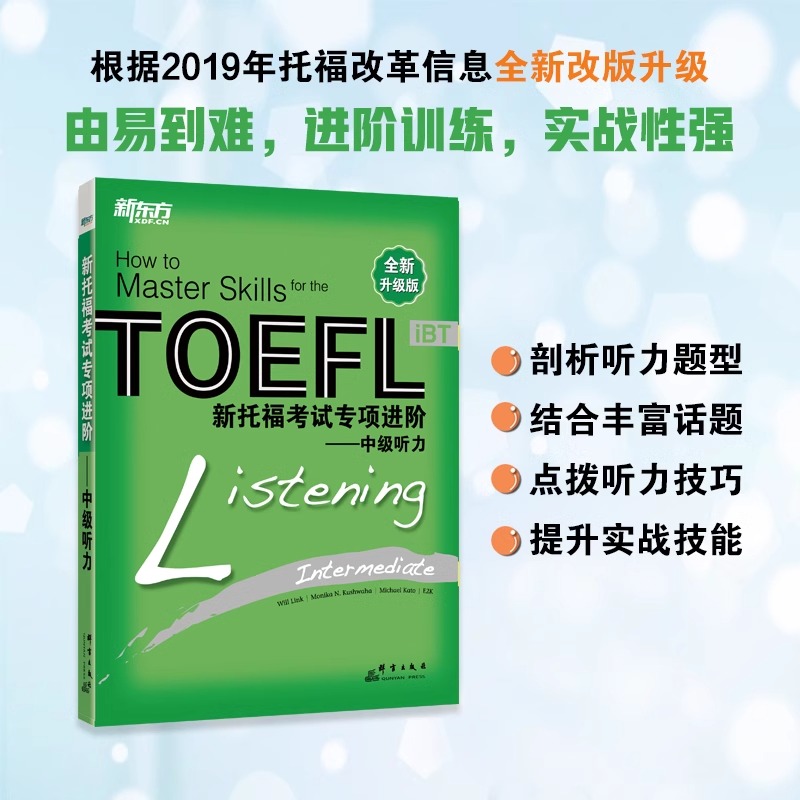 【新华正版】新托福考试专项进阶:中级听力 TOEFL TPO真题词汇模拟试题 长难句高分攻略小伴侣白皮书籍 英语官网