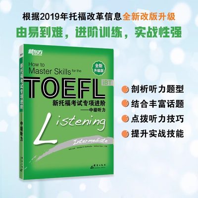 【新华正版】新托福考试专项进阶:中级听力 TOEFL TPO真题词汇模拟试题 长难句高分攻略小伴侣白皮书籍 英语官网