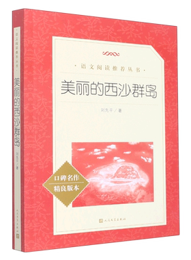 美丽的西沙群岛人民文学出版社