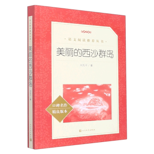 美丽的西沙群岛人民文学出版社