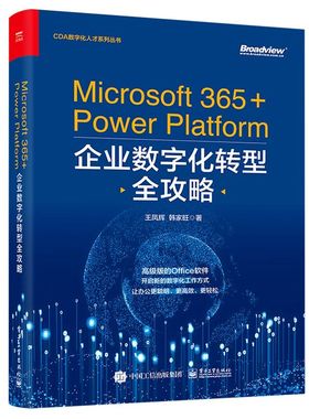 【官方正版】Microsoft 365+Power Platform企业数字化转型全攻略 办公软件 Word Excel PowerPoint Outlook OneNote  PPT 电子社