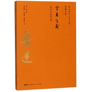 拿来主义(关于文化交流)/鲁迅著作分类全编