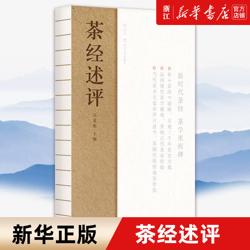 【新华书店旗舰店官网】茶经述评 生活 茶类书籍 保健养生类书籍 后浪出版咨询（北京） 浙江新华书店 正版 旗舰店官网 正版籍保证