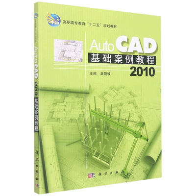 AutoCAD2010基础案例教程(高职高专教育十二五规划教材)