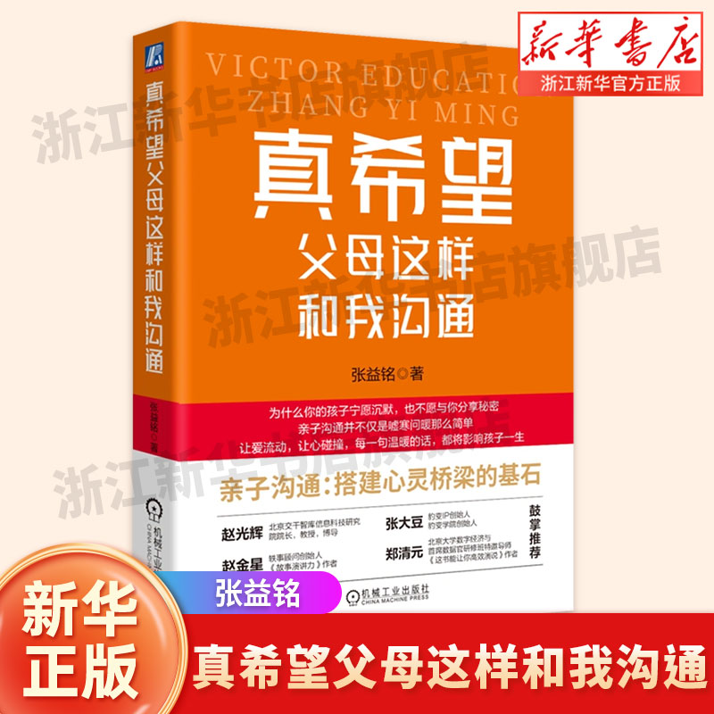 真希望父母这样和我沟通  张益铭 著 父母的语言 教会父母情绪控制 沟通技巧与孩子相处 亲子沟通 新华书店正版书籍