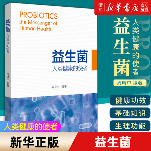 【新华书店旗舰店官网】益生菌 人类健康的使者 周晴中编 正版书籍包邮