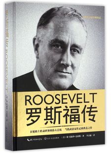 罗斯福传(精)