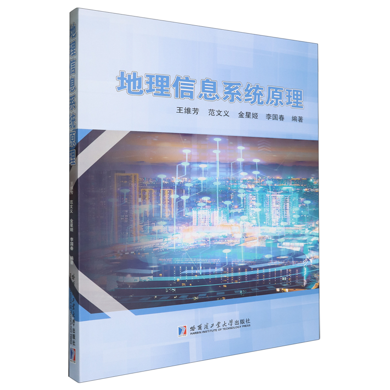 地理信息系统原理