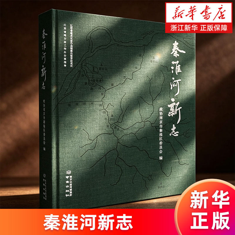 【新华书店旗舰店】秦淮河新志 政协南京市秦淮区委员会 正版书籍