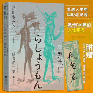罗生门 芥川龙之介经典名作集 插图珍藏版 高慧勤译本 国内首次多元呈现图文作品 日本文学短篇小说集 后浪正版