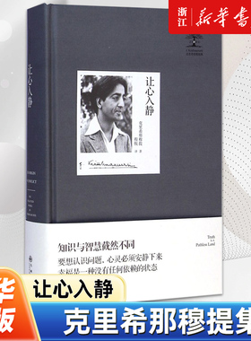 【新华书店旗舰店官网】正版包邮 让心入静 克里希那穆提集第六册 收录了克里希那穆提1949—1952年在世界各地所做的演讲和讨论