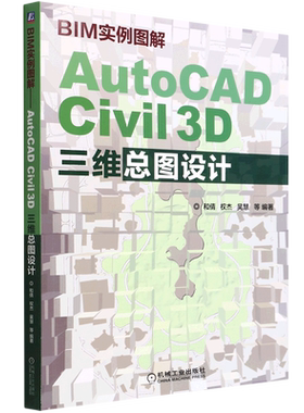 BIM实例图解(AutoCAD Civil3D三维总图设计)