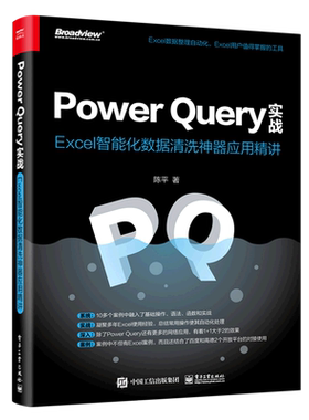 【新华书店】Power Query实战(Excel智能化数据清洗神器应用精讲)