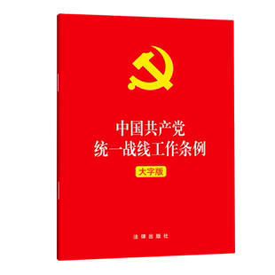 中国共产党统一战线工作条例(大字版)