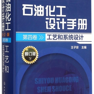 石油化工设计手册(第4卷工艺和系统设计修订版)(精)