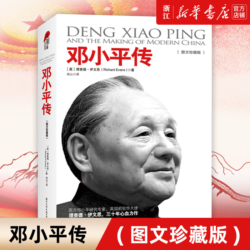 新华书店官网正版包邮邓小平