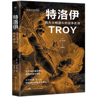 【暗黑历史书系】正版包邮 特洛伊 西方文明源头的战争史诗 本·哈伯德 纸上纪录片 图文轻历史 多维视角解读《伊利亚特》
