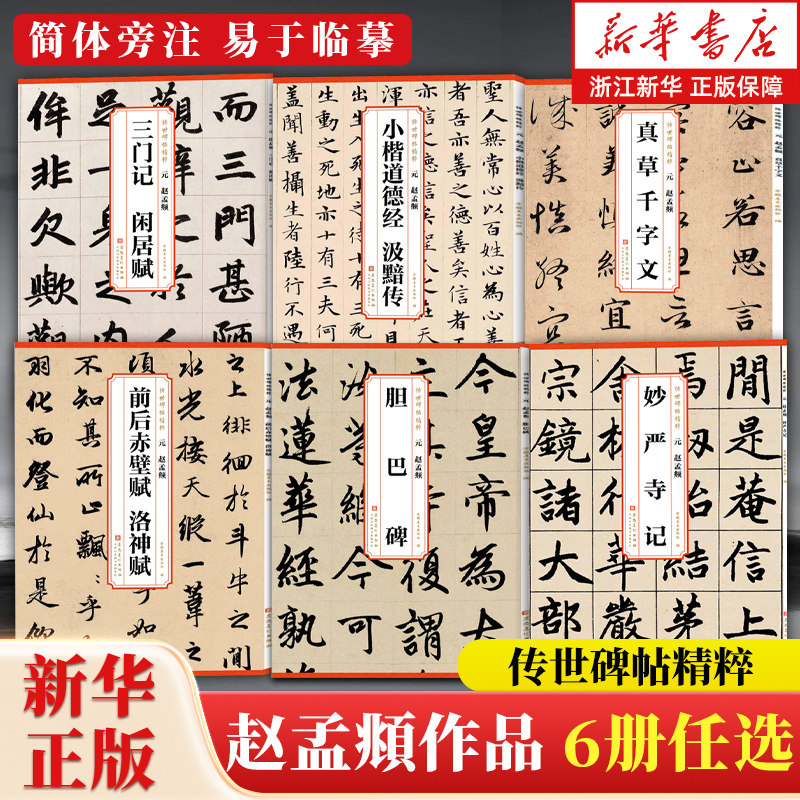 任选】元 赵孟頫全6册 前后赤壁赋 洛神赋/胆巴碑/三门记 闲居赋/真草千字文 传世碑帖精粹 简体旁注 易于临摹 软笔毛笔字帖碑帖