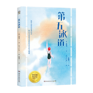 【新华书店旗舰店官网】第五泳道 第21届韩国文学村儿童文学奖获奖作品 外国儿童文学挫折教育青少年校园成长小说