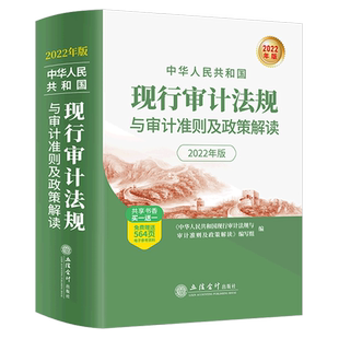 中华人民共和国现行审计法规与审计准则及政策解读:2022年版