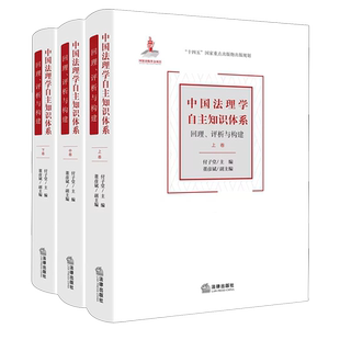 工具书 评析与构建法律法规新版 中国法理学自主知识体系 回理