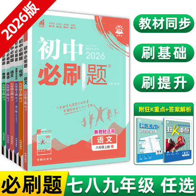 2026新版初中必刷题七八九年级上下册数学语文英语科学浙教版物理政治历史地理全套同步试卷练习题八8上人教版浙教版初二中考