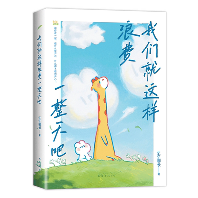 我们就这样浪费一整天吧