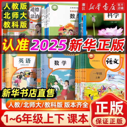 【新华书店】2025版小学语文数学英语科学道德与法治课本全套人教浙教北师大教科版一二三三四五六年级上下册正版教材义教教科书籍