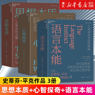 语言本能 史蒂芬·平克 人类心智 奥秘 人类语言进化 心智探奇 起源与进化 语言是洞察人类天性之窗 思想本质 3册 套装 书 正版