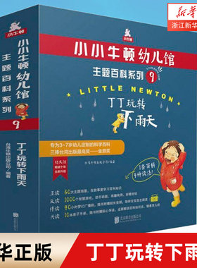 丁丁玩转下雨天(附亲子手册共6册)/小小牛顿幼儿馆主题百科 3-6岁科普百科华语世界畅销的原创科普金鼎奖