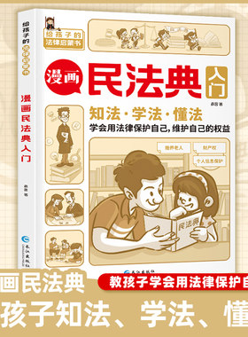 漫画民法典入门小学生课外书