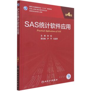 SAS统计软件应用