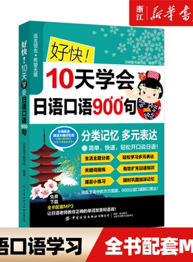 【新华书店正版】好快!10天学会日语口语900句 扫码可听全书MP3配套音频 日研图书编写组 中国纺织出版社 日语学习入门