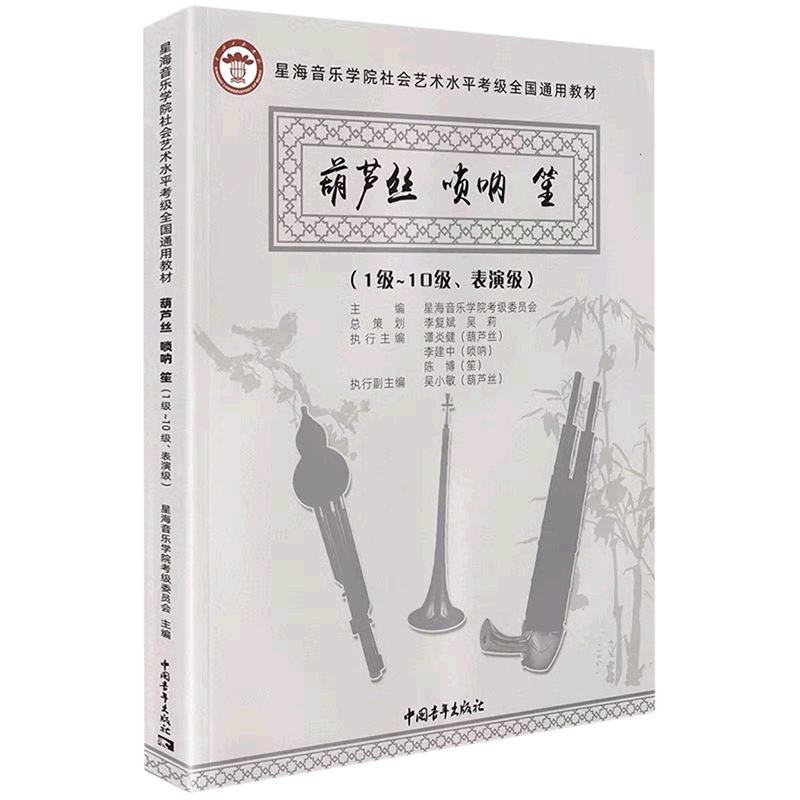 葫芦丝唢呐笙(1级-10级表演级星海音乐学院社会艺术水平考级全国通用教材)
