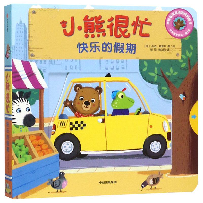 小熊很忙(快乐的假期中英双语互动游戏纸板书)/小熊很忙系列属于什么档次？