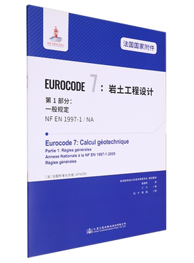 法国国家附件Eurocode 7:岩土工程设计.第1部分:一般规定NF EN 1997-1/NA