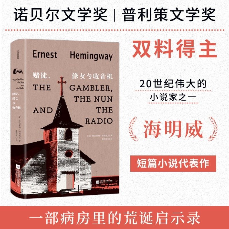 赌徒、修女与收音机,书籍/杂志/报纸,美国/美洲文学小说,淘宝优惠券,粉丝福利购,淘宝优惠卷