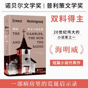 赌徒、修女与收音机