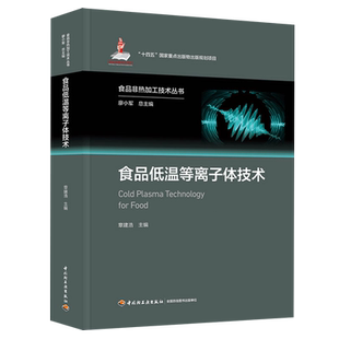 食品低温等离子体技术