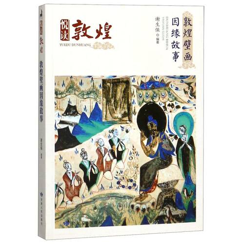敦煌壁画因缘故事