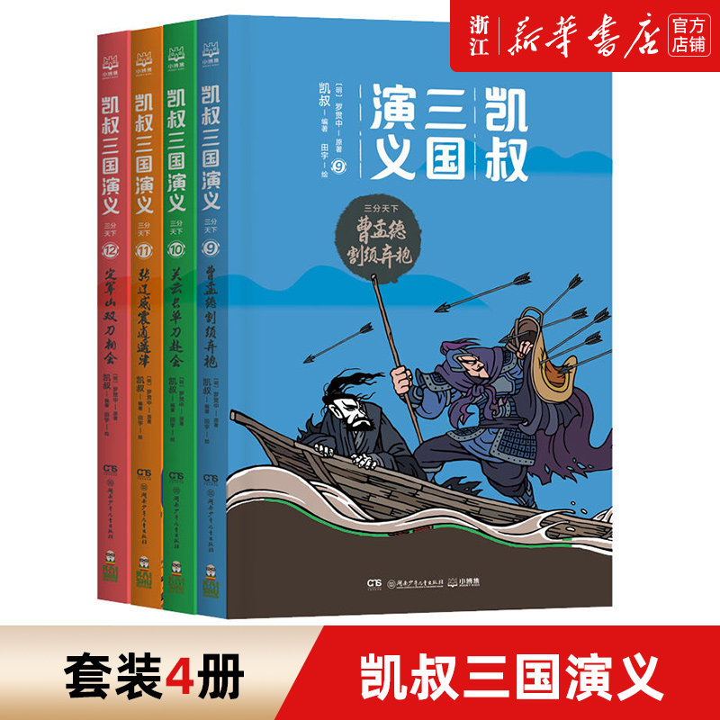 凯叔三国演义三分天下全套4册 凯叔讲故事中国四大名著青少版小学生课外拓展兴趣书籍漫画书3-6-9岁一二三年级儿童了解历史书籍