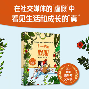 十一岁的假期 玛丽安考林著 中信出版社图书 在社交媒体的虚假中 看见生活和成长的真