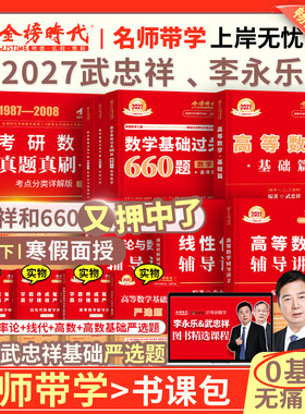 李永乐2027考研数学复习全书基础篇660题2027数学真题数学一数二数三线代高数辅导讲义武忠祥高等数学线性代数强化330题考研数学